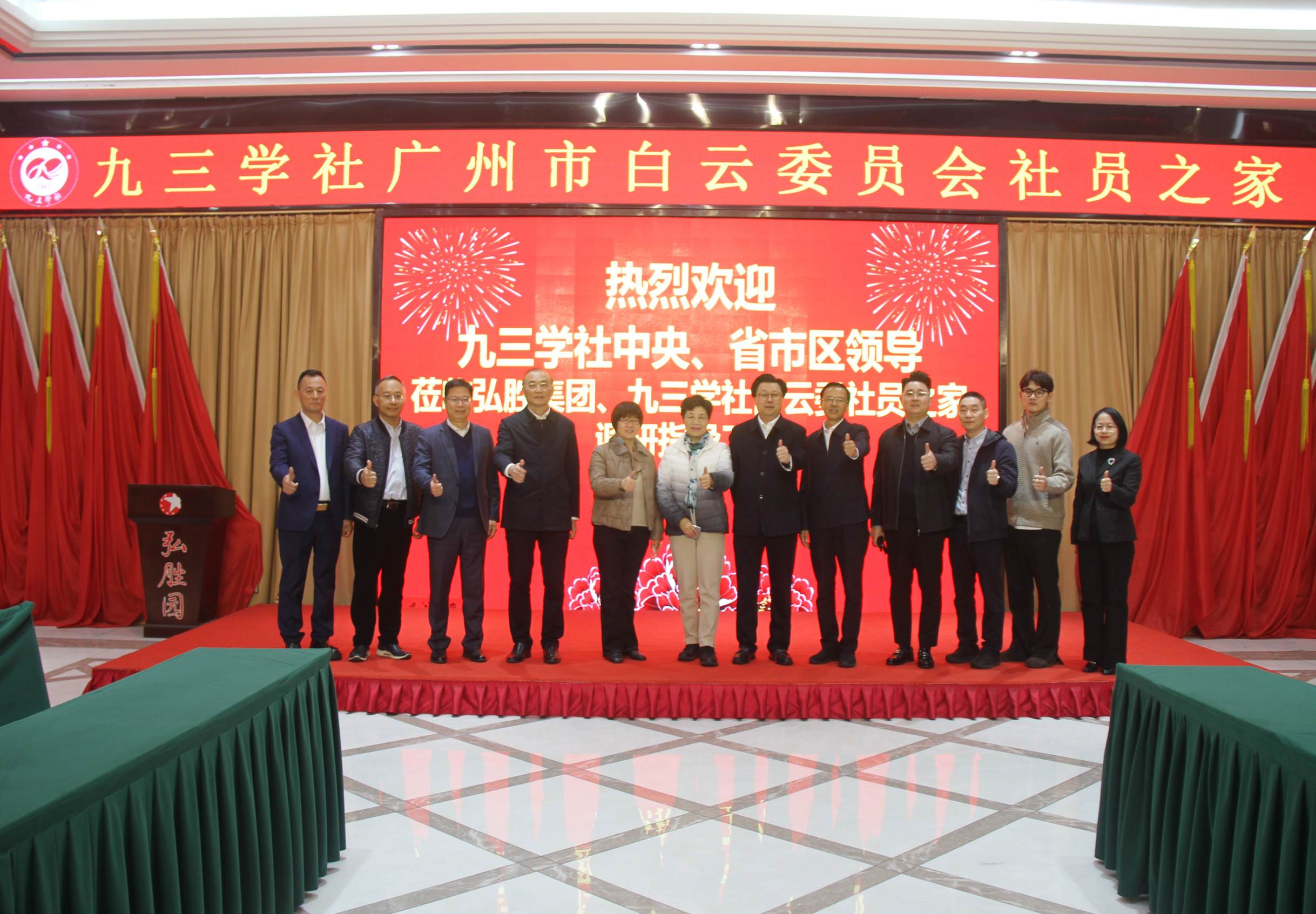 全國政協常委、社會法制委副主任、九三學社中央副主席兼秘書長劉曉梅；九三學社廣東省委會專職副主委董美玲；九三學社廣東省委會副主委、廣州市政協副主席、九三學社廣州市委會主委王桂林；廣州市白云區區長潘志軍；白云區政協副主席、白云區統計局局長、九三學社廣州市白云委員會主委黎祺鏗及社中央、社省委、社市委、社白云委和有關領導一行蒞臨九三學社廣州市白云委社員之家、弘勝集團調研指導工作。.JPG